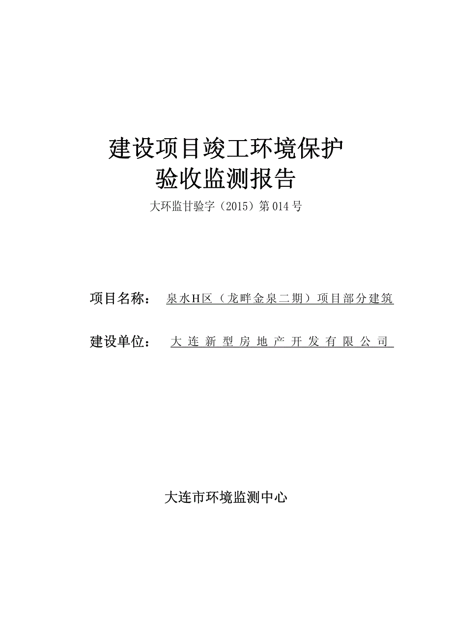 龙畔金泉二期住宅小区项目（部分）验收监测报告_第1页