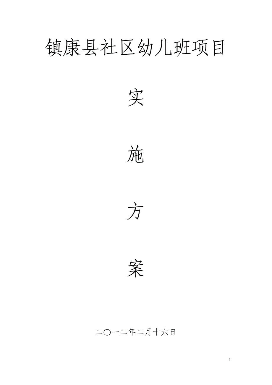 镇康县社区幼儿班项目实施_第1页