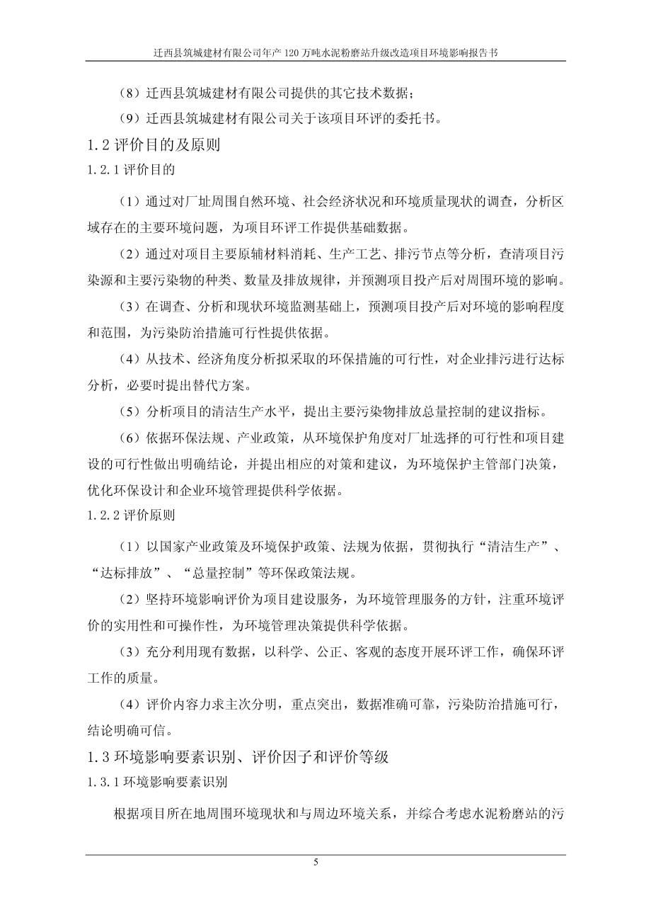 《迁西县筑城建材有限公司年产120万吨水泥粉磨站升级改造项目》环境影响报告书_第5页