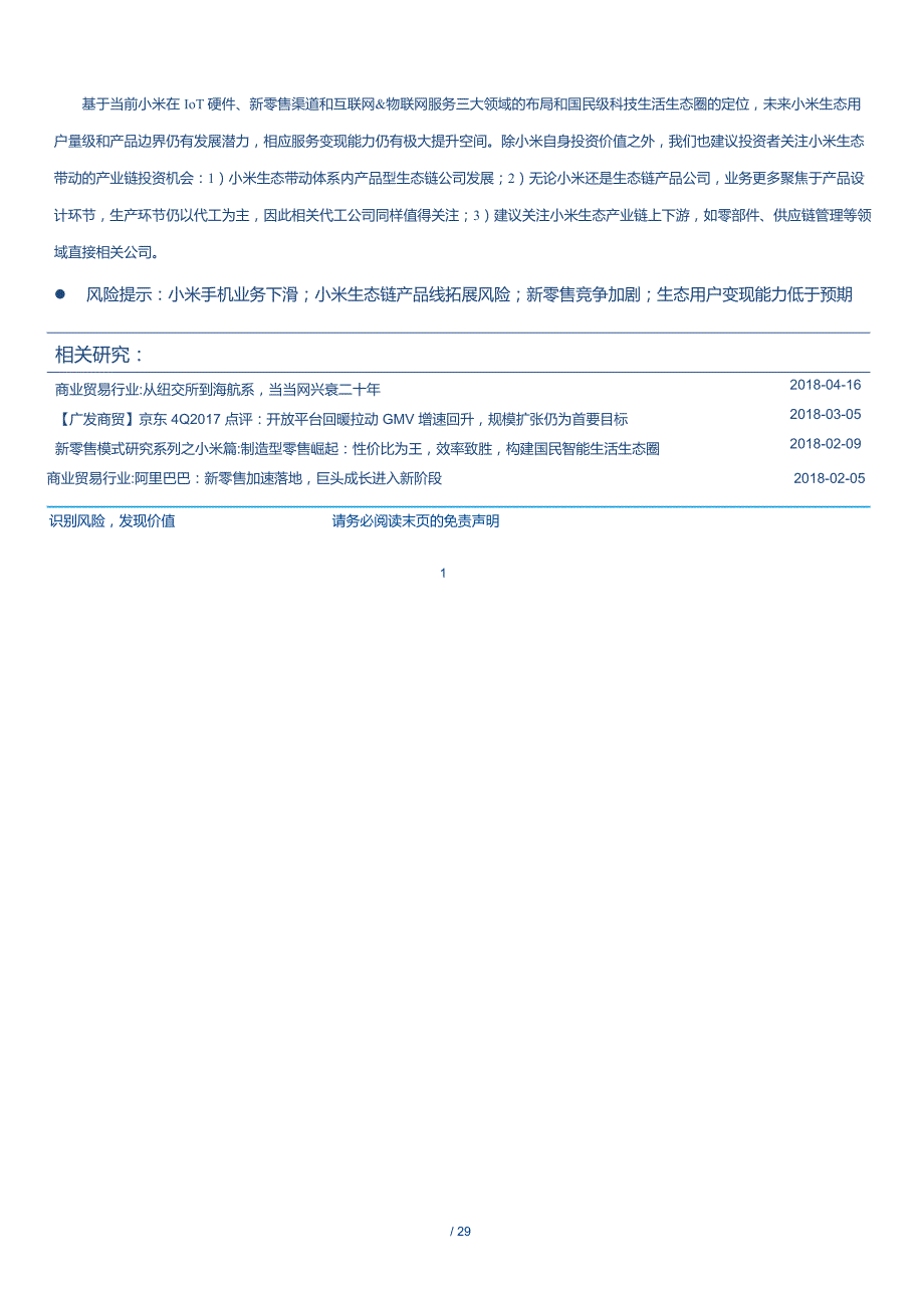 商业贸易行业专题研究：再读小米，从业务到估值，五维度拆解小米核心关注点_第2页