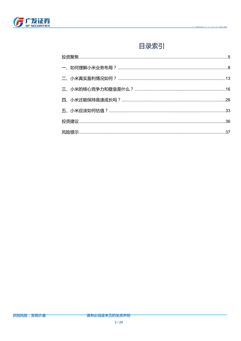 商业贸易行业专题研究：再读小米，从业务到估值，五维度拆解小米核心关注点_第3页