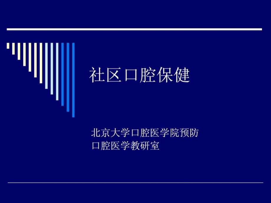 社区口腔保健ppt培训课件_第1页