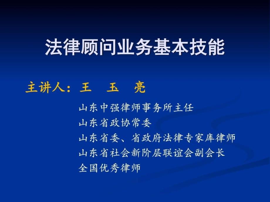 2017法律顾问业务基本技能ppt培训课件_第1页