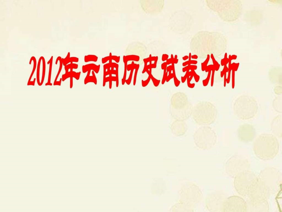 2013年4月13日玉溪研讨会ppt培训课件_第3页