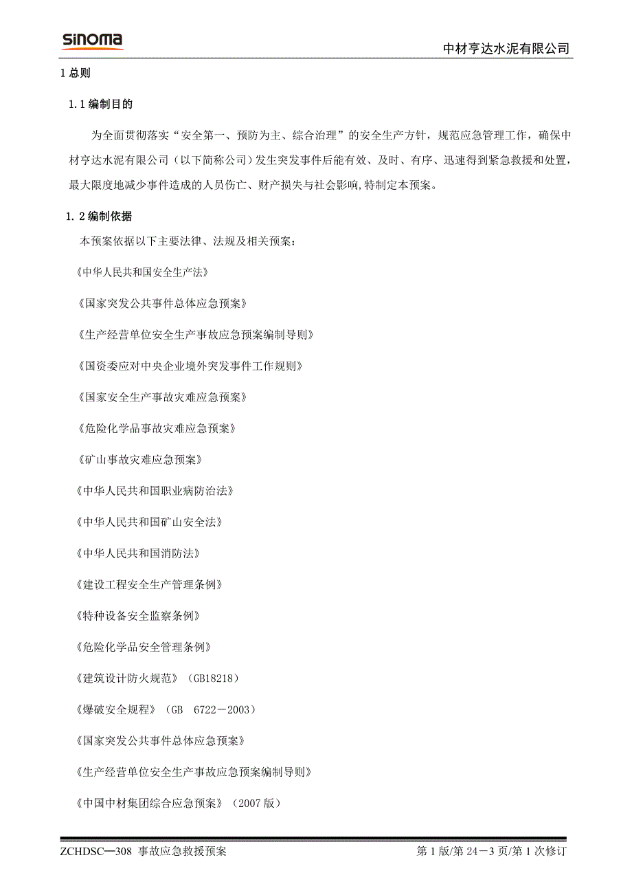 水泥厂中材亨达事故应急救援预案（发布版）_第3页