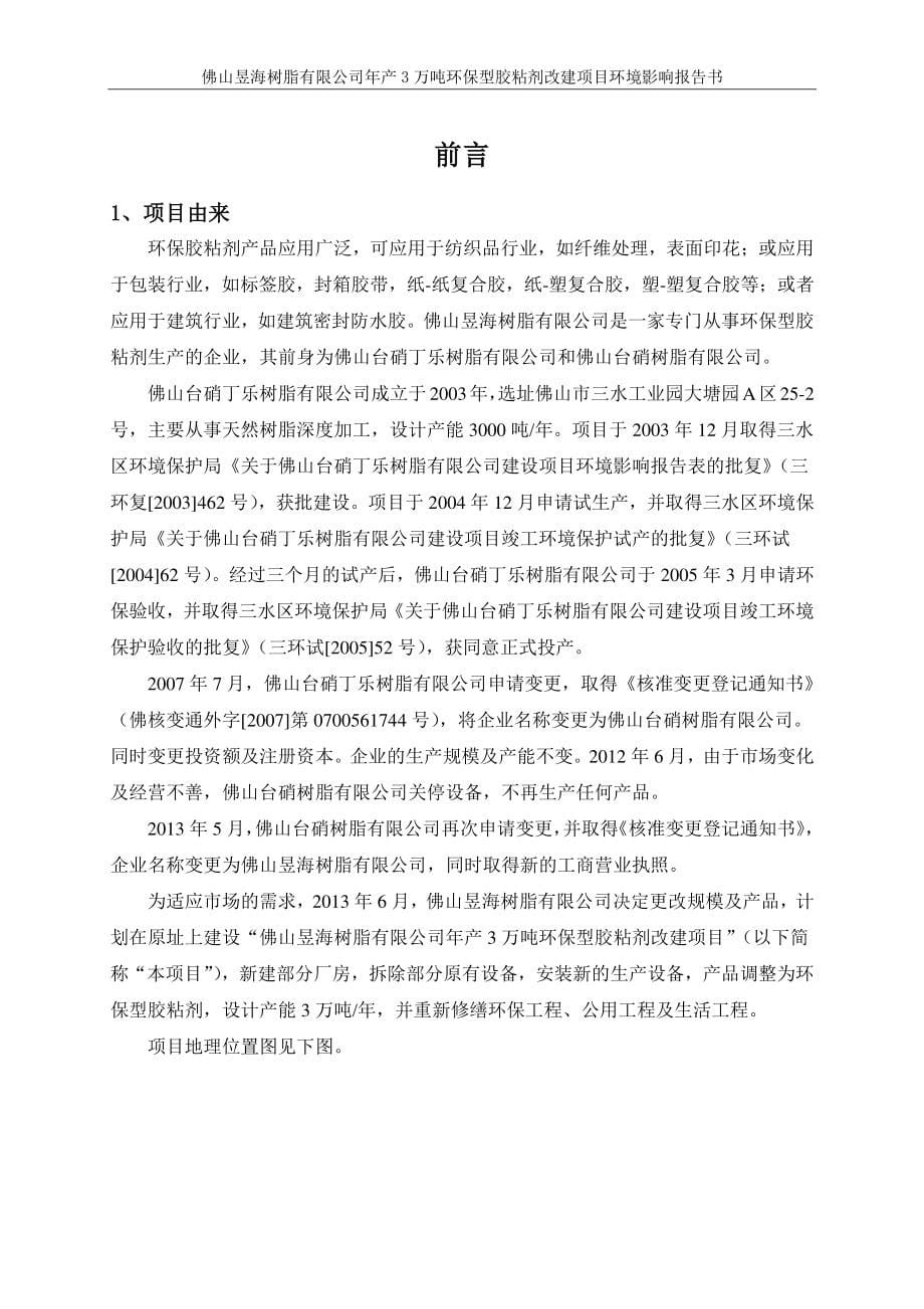 佛山昱海树脂有限公司年产3万吨环保型胶粘剂改建项目环境影响报告书_第5页