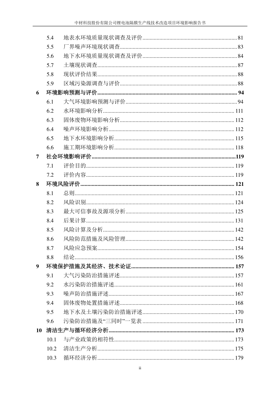 中材科技股份有限公司锂电池隔膜生产线技术改造项目环境影响报告书_第3页