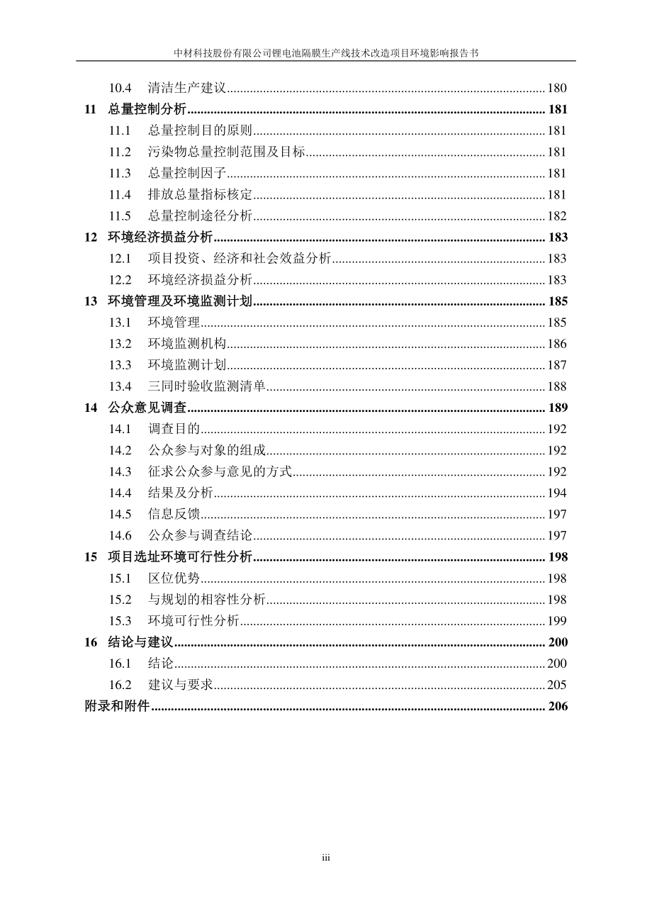 中材科技股份有限公司锂电池隔膜生产线技术改造项目环境影响报告书_第4页