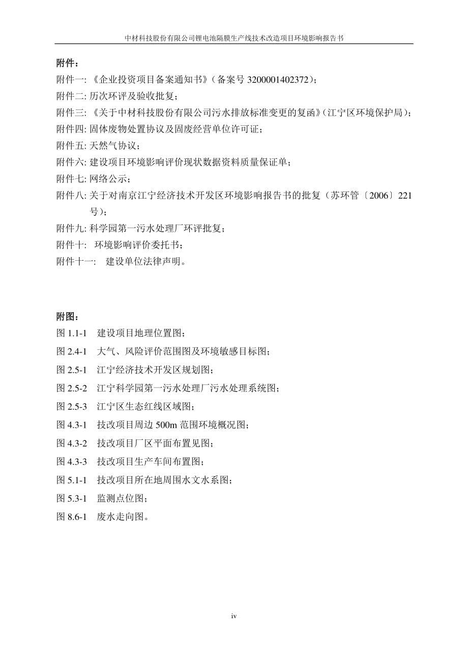 中材科技股份有限公司锂电池隔膜生产线技术改造项目环境影响报告书_第5页