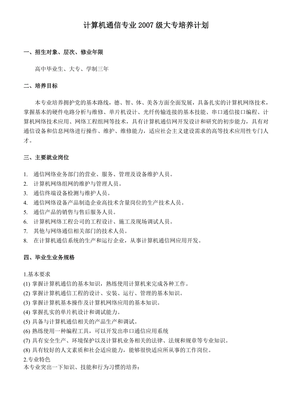 计算机通信专业2007级大专培养计划_第1页