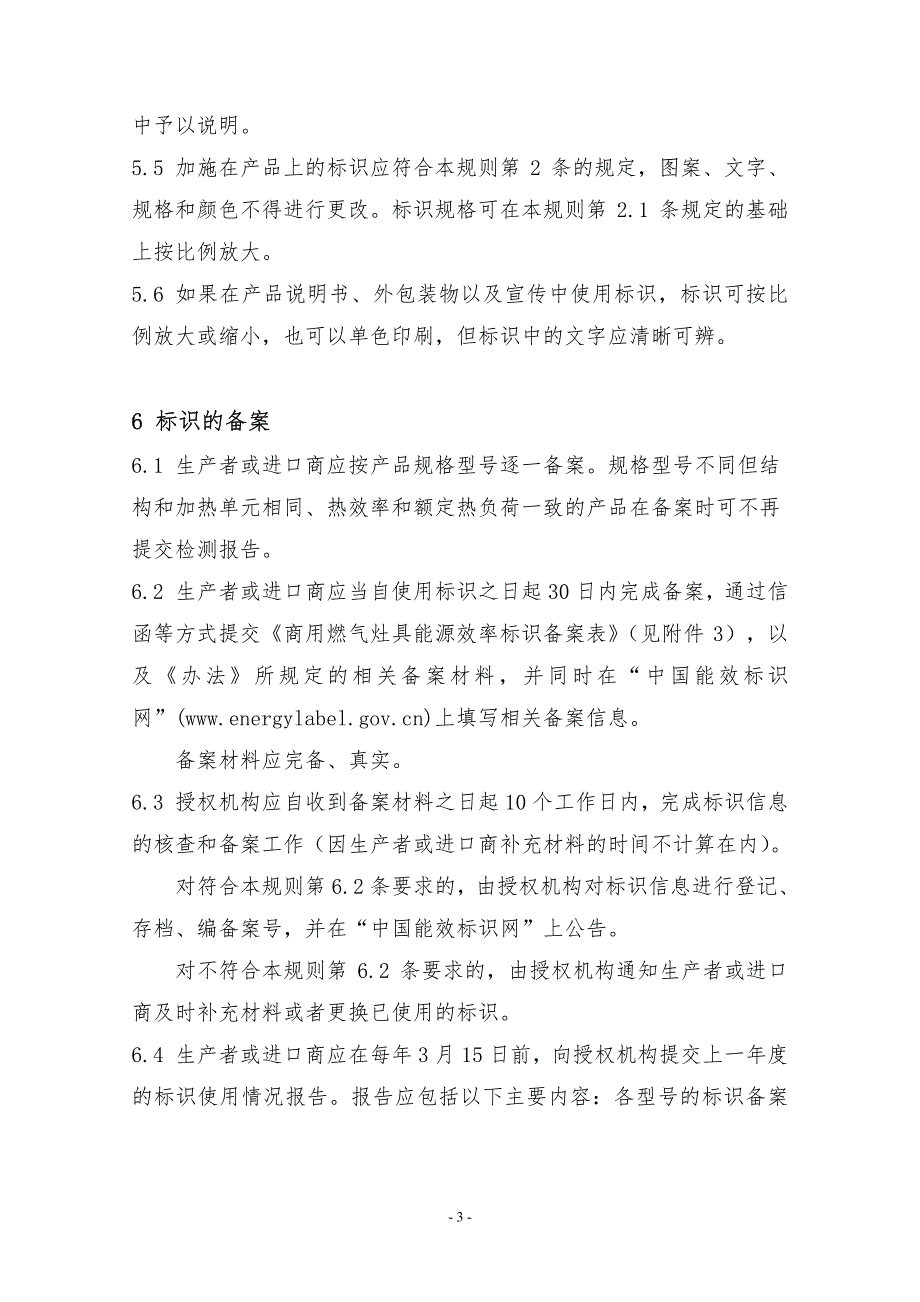 《商用燃气灶具能源效率标识实施规则》_第4页