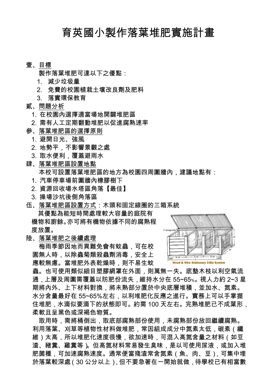 育英国小制作落叶堆肥实施计画_第1页