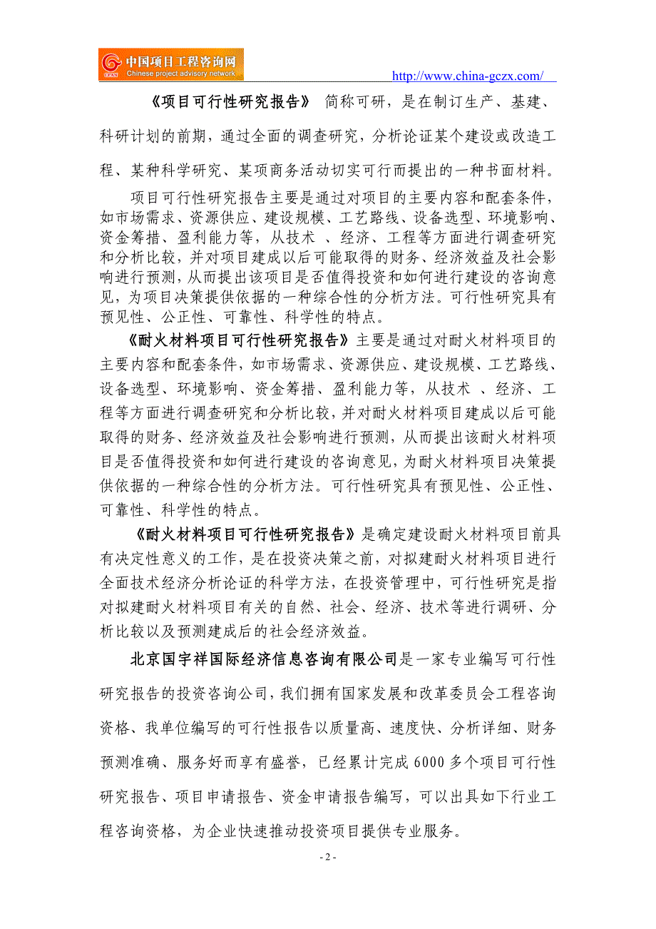 耐火材料项目可行性研究报告（申请报告）_第2页