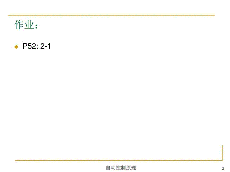 自动控制原理第2讲电子电路工程科技专业资料ppt培训课件_第2页
