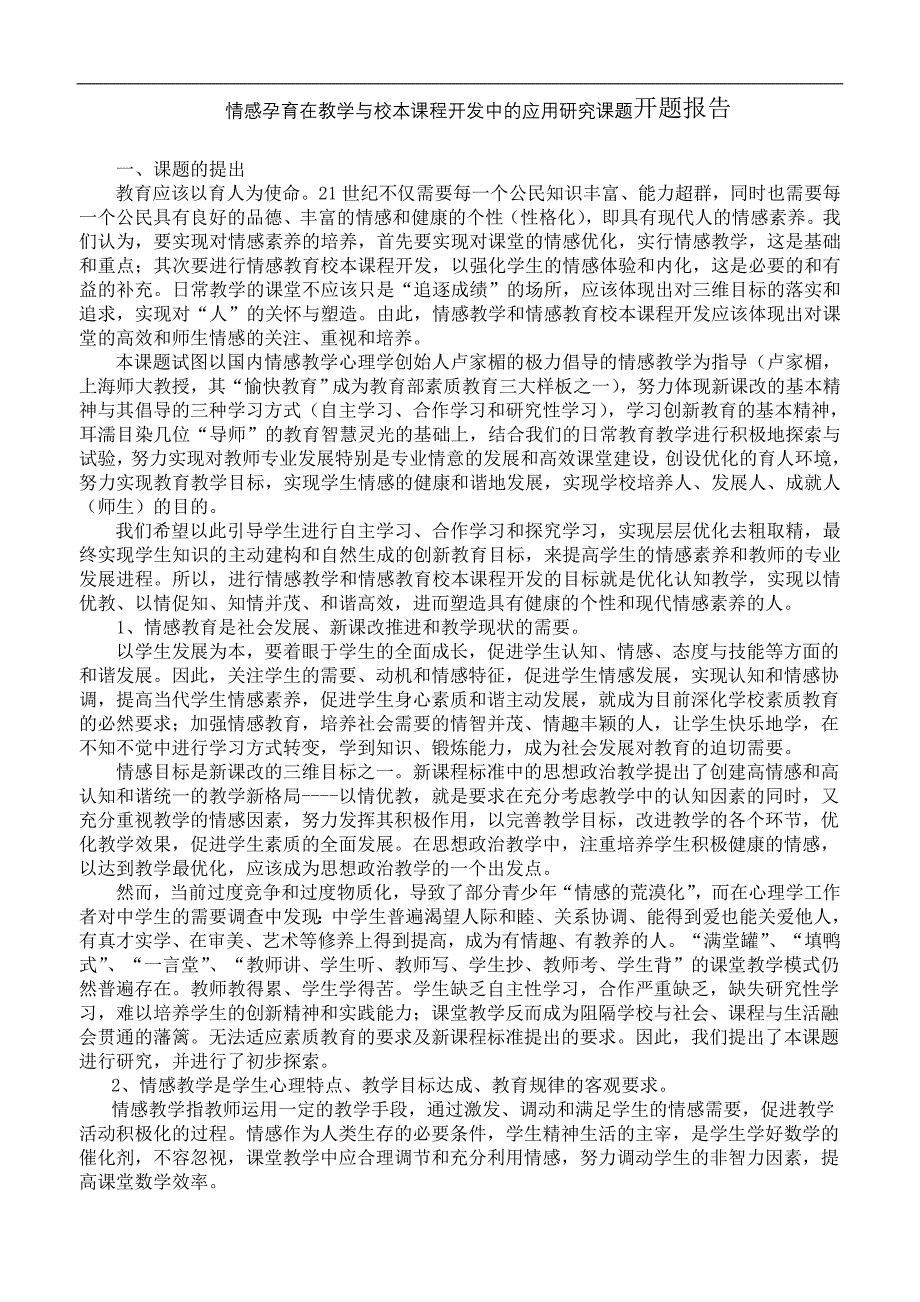 情感孕育在教学与校本课程开发中的应用研究课题开题报告_第1页