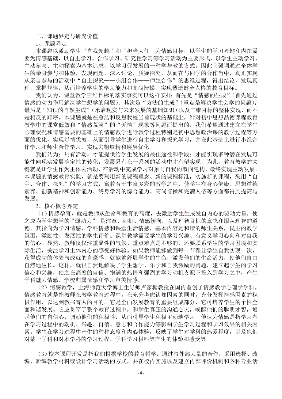 情感孕育在教学与校本课程开发中的应用研究课题开题报告_第4页