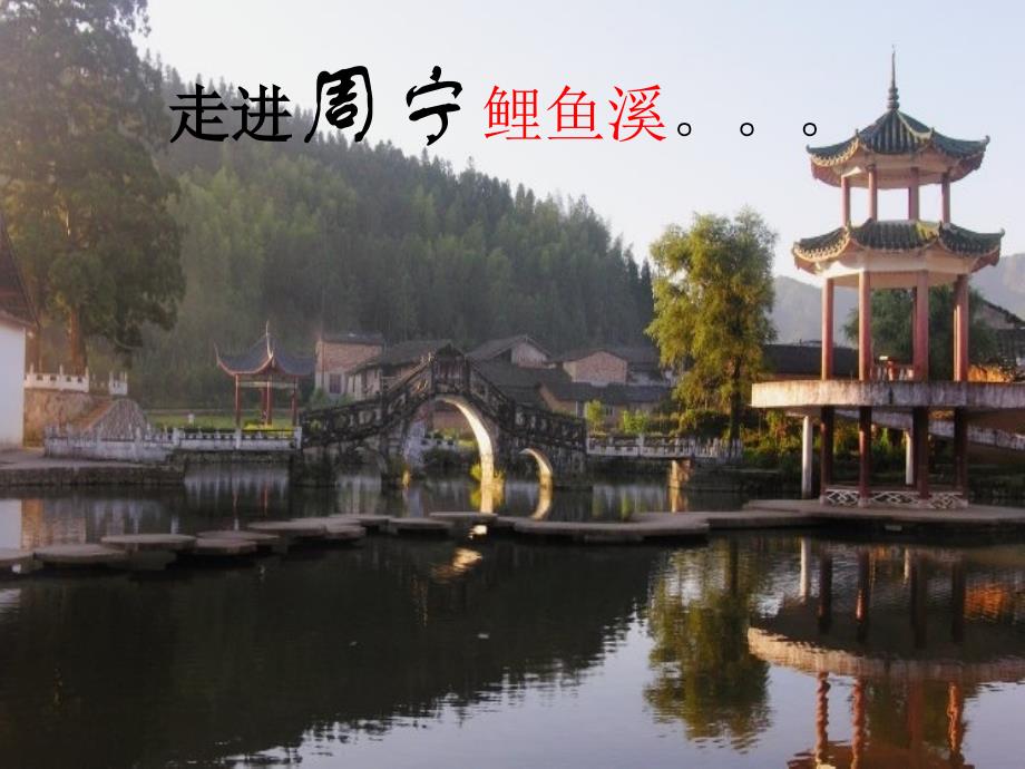 走进周宁鲤鱼溪_第1页