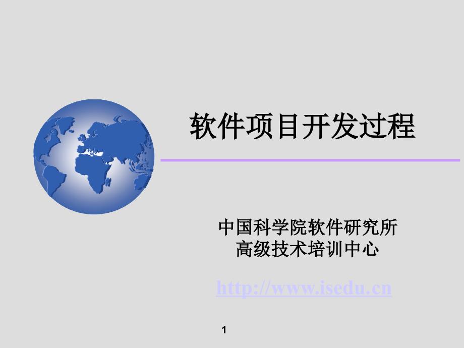 软件项目开发过程中国科学院软件研究所高级技术培训中心_第1页