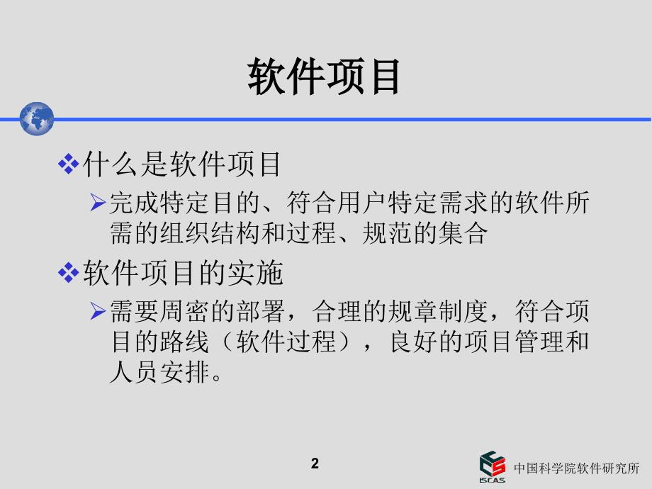 软件项目开发过程中国科学院软件研究所高级技术培训中心_第2页