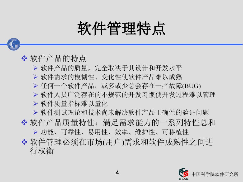 软件项目开发过程中国科学院软件研究所高级技术培训中心_第4页