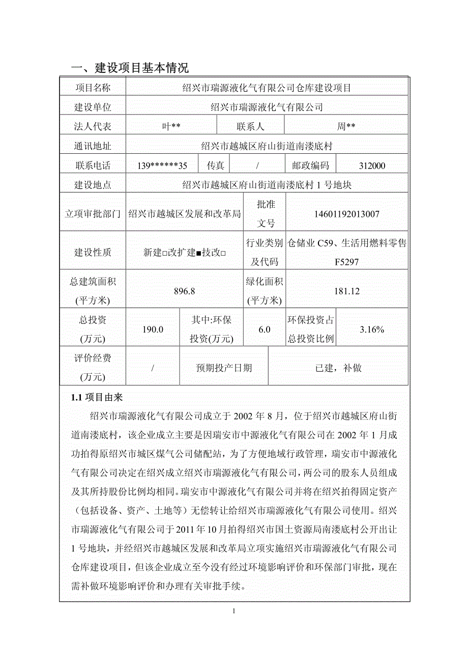 绍兴市瑞源液化气有限公司仓库建设项目_第1页