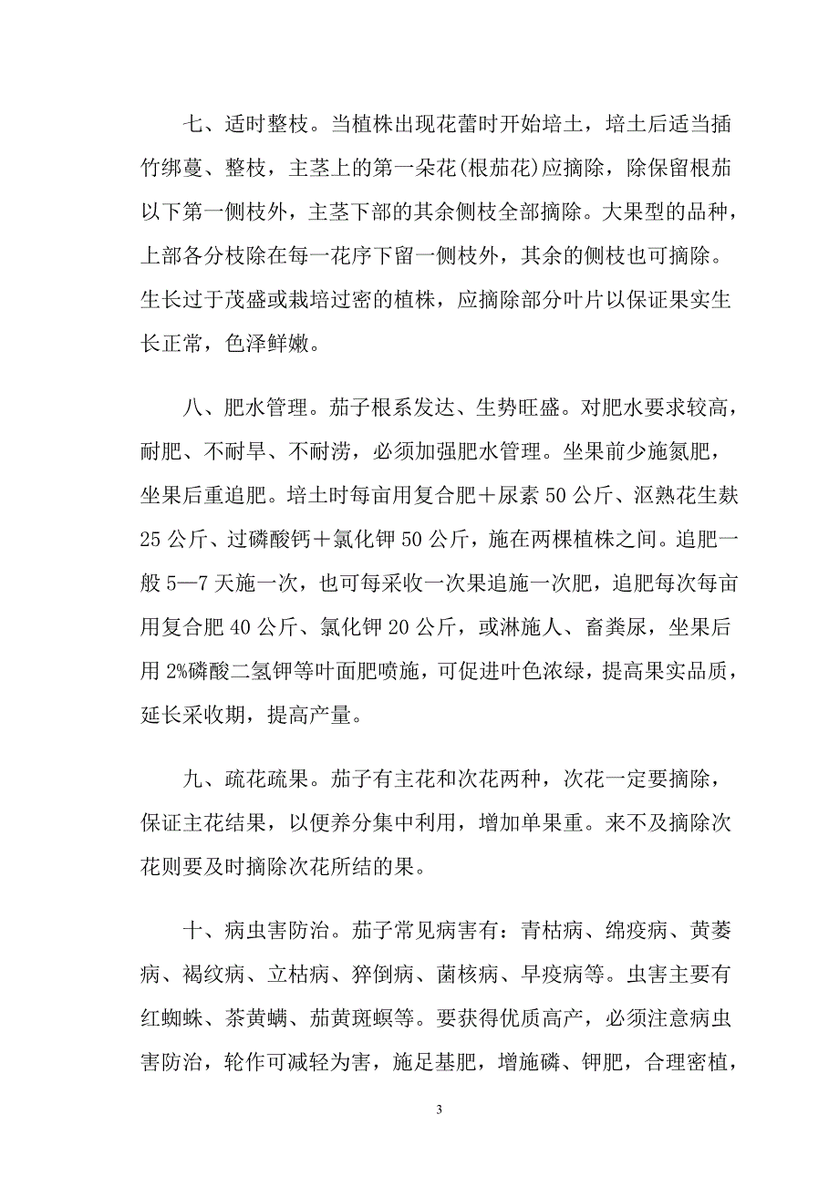 茄子如何种植才能优质高产_第3页