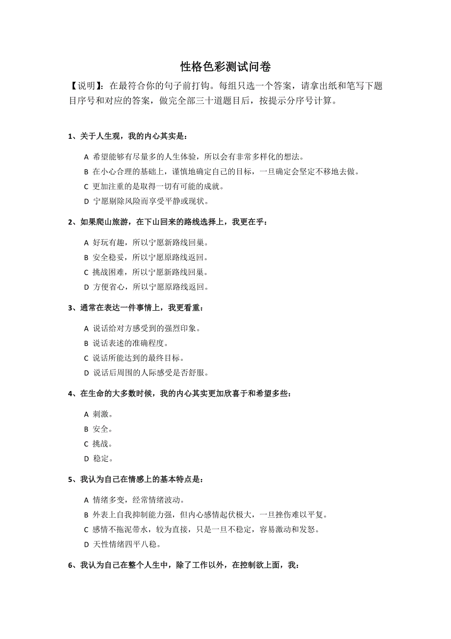 测试2.性格色彩测试问卷_第1页