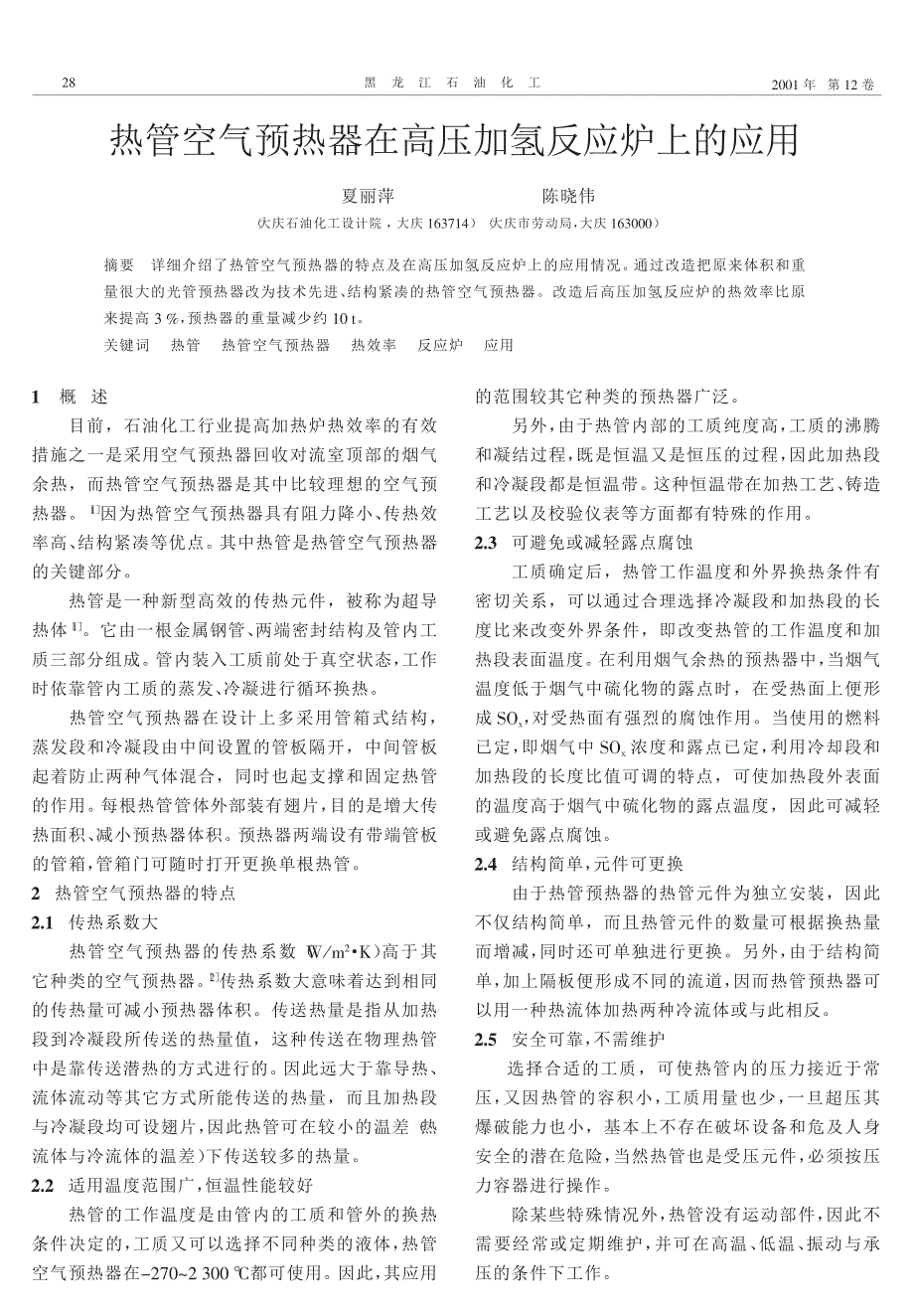 热管空气预热器在高压加氢反应炉上的应用_第1页