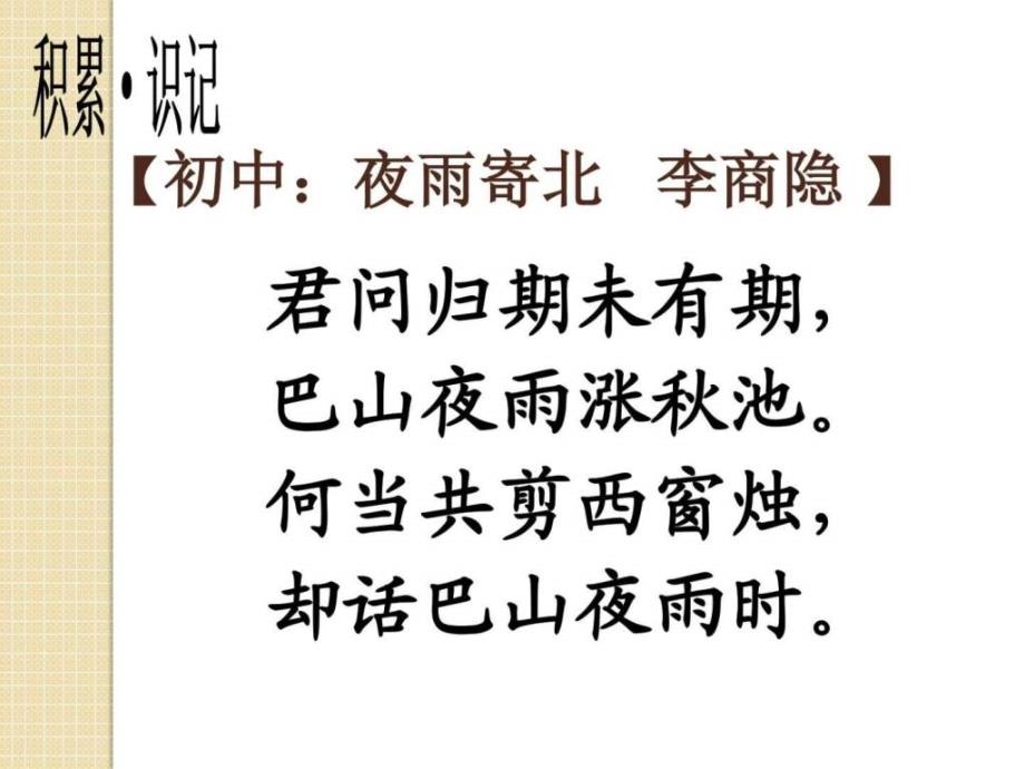 语文《无题（相见时难别亦难）》课件（2）（苏教版选修《唐_第3页