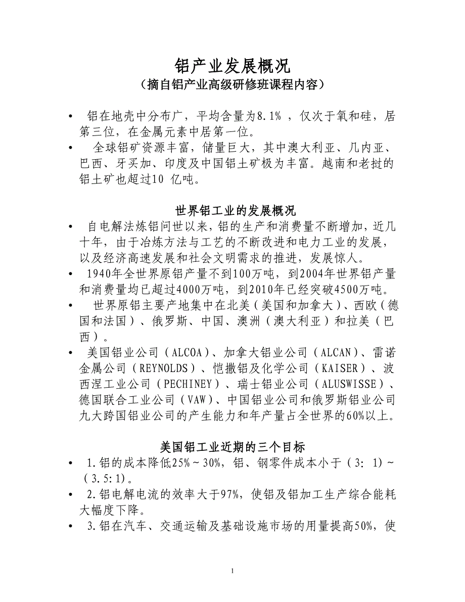 铝产业发展概况(摘自铝产业高级研修班课程内容)_第1页