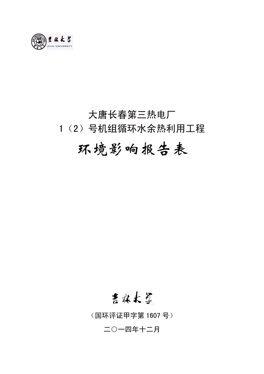大唐长春第三热电厂1（2）号机组循环水余热利用工程_第1页