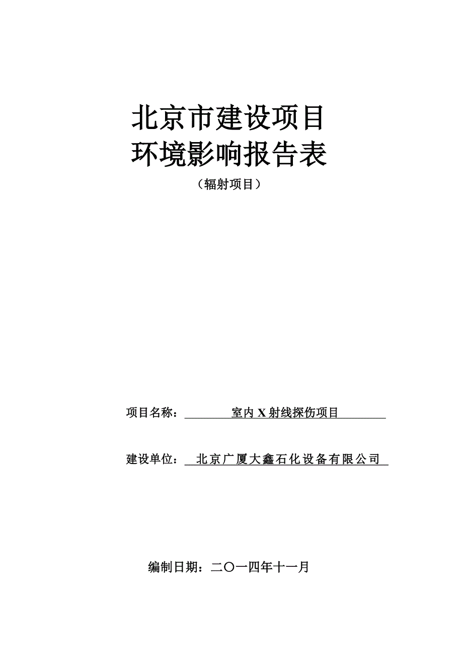 北京广厦大鑫石化设备有限公司室内X射线探伤项目_第1页