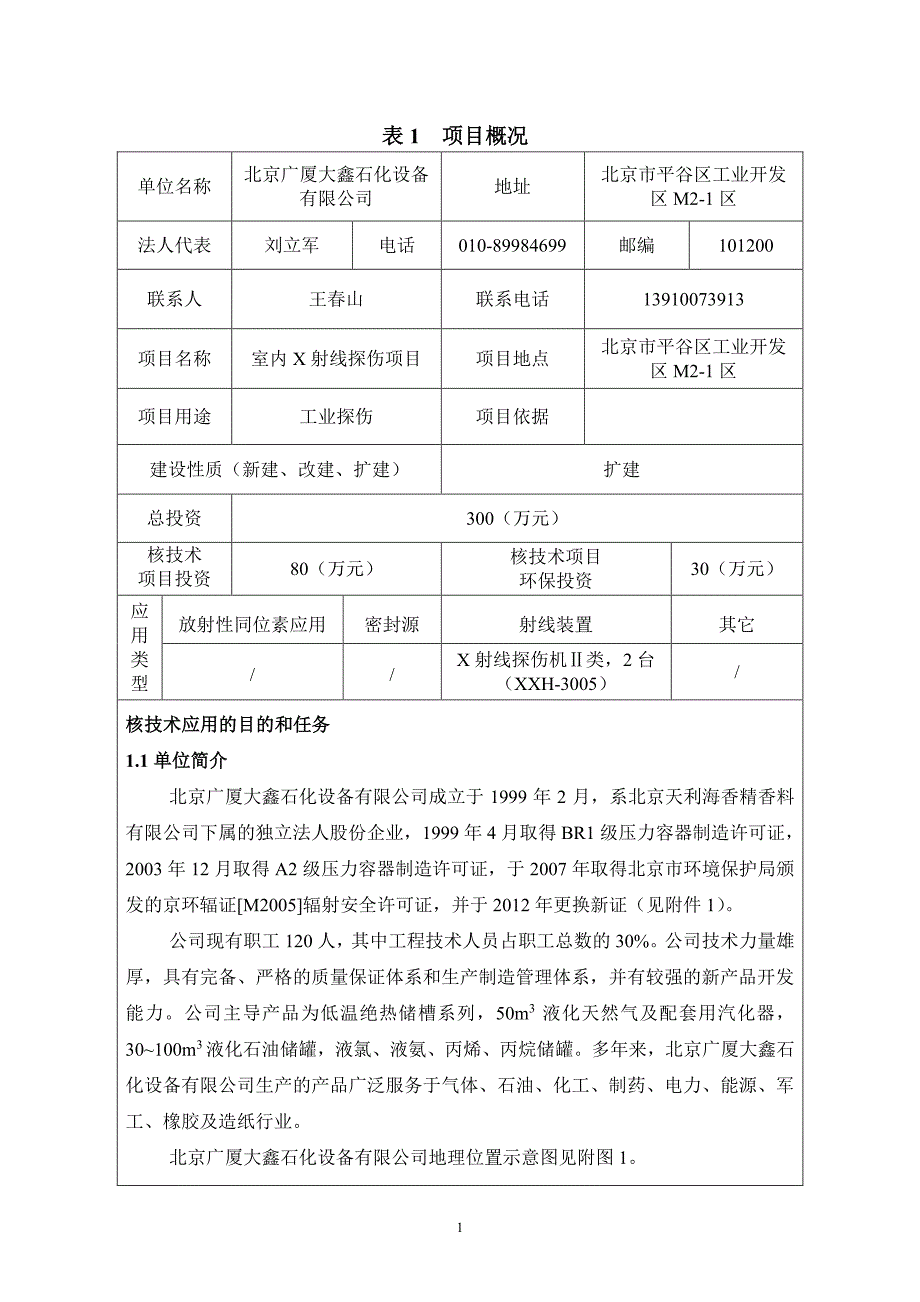 北京广厦大鑫石化设备有限公司室内X射线探伤项目_第2页