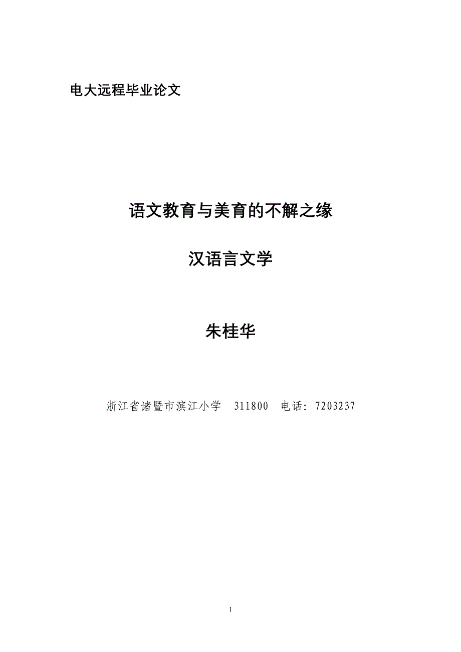 电大远程毕业论文：语文教育与美育的不解之缘_第1页