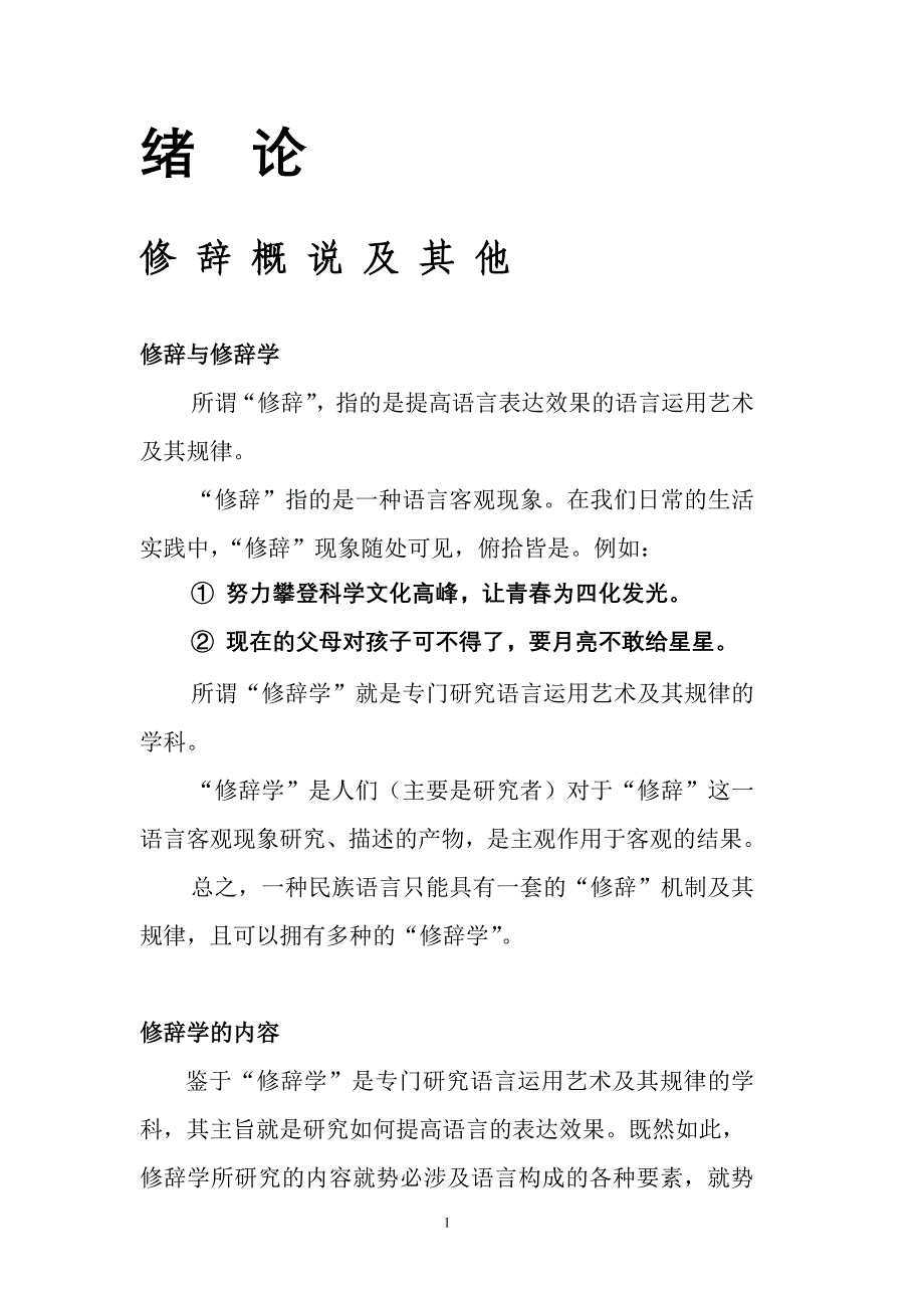 绪论修辞概说及其他_第1页