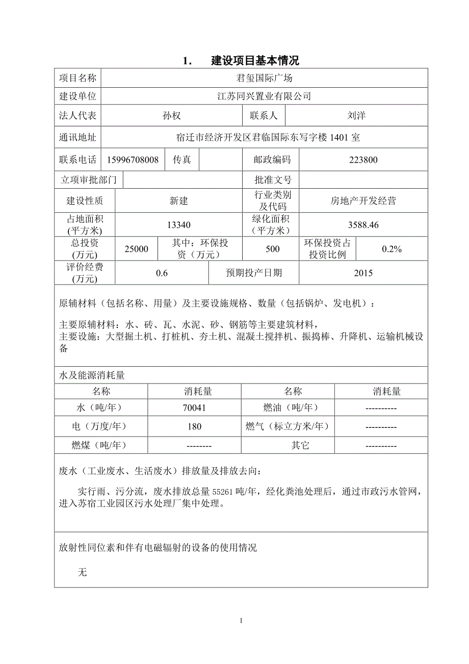 江苏同兴置业有限公司君玺国际广场项目环境影响报告表_第3页