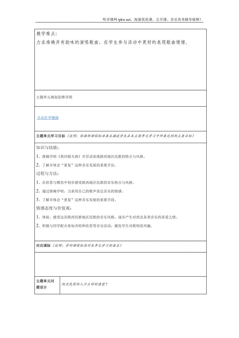 神州音韵主题单元教学设计初一_第2页