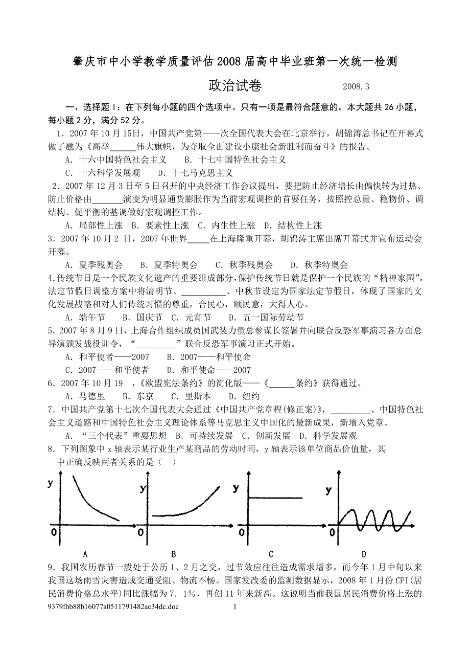 肇庆市中小学教学质量评估2008届高中毕业班第一次统一_第1页