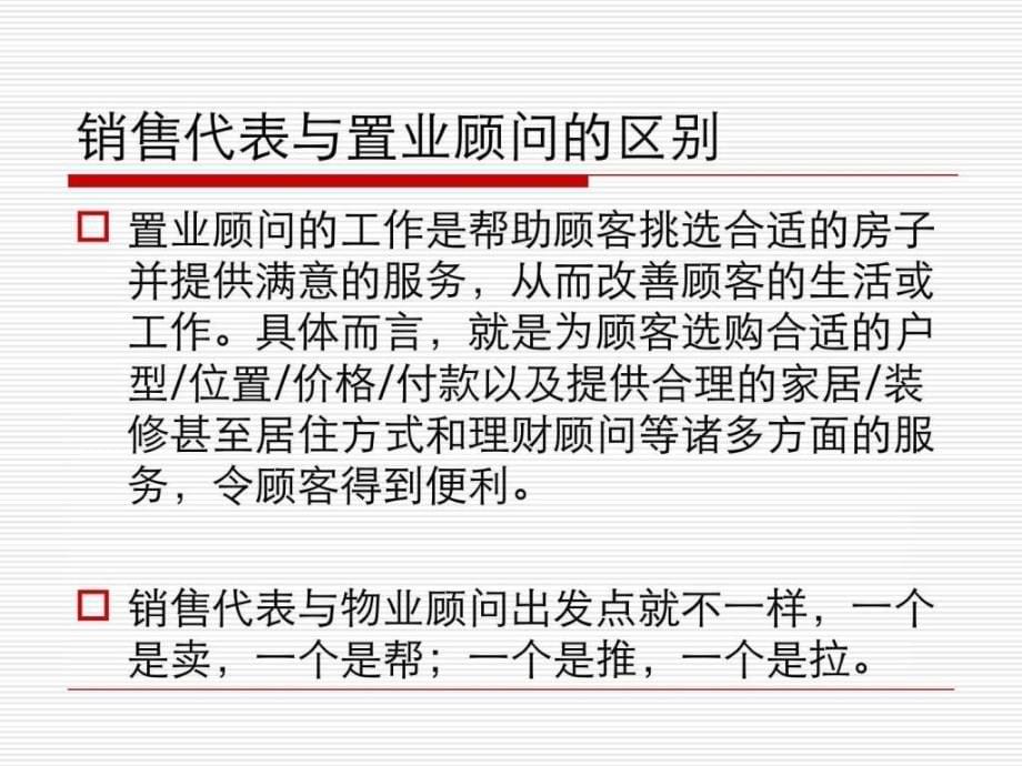 置业顾问进阶培训ppt培训课件_第5页