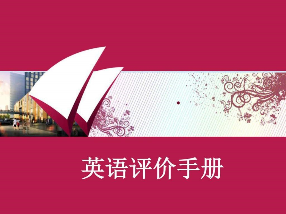知识与能力训练英语评价手册71pppt培训课件_第1页