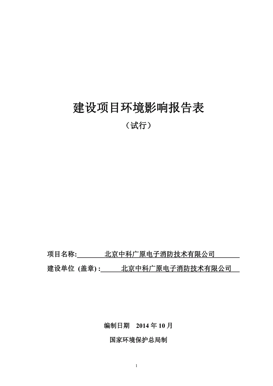 北京中科广原电子消防技术有限公司建设项目环境影响报告表_第1页