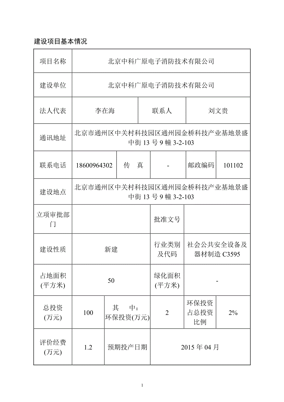 北京中科广原电子消防技术有限公司建设项目环境影响报告表_第2页