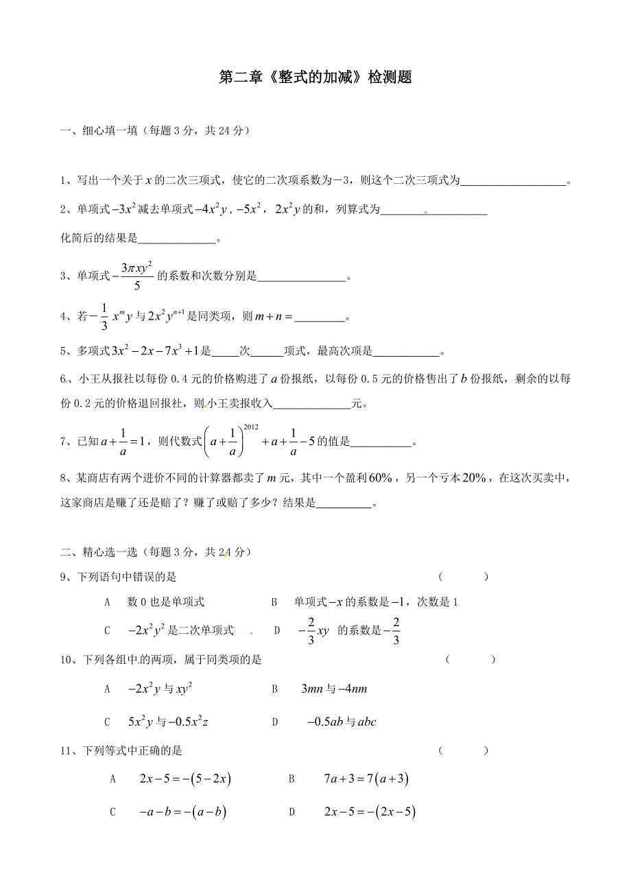 最新2018年人教版数学七年级上册《整式的加减》专题试题汇编全套_第1页