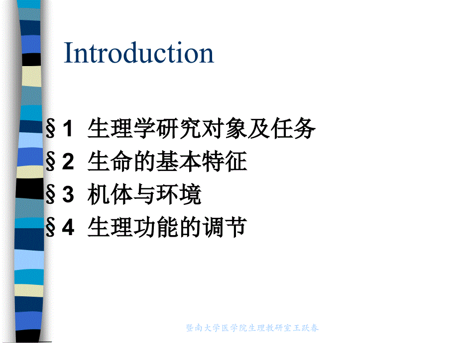 生理学研究对象及任务_第1页