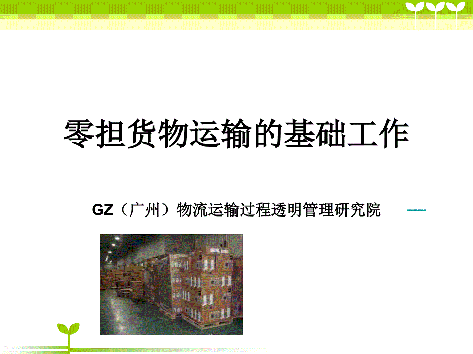 上海闵行区物流公司_第1页