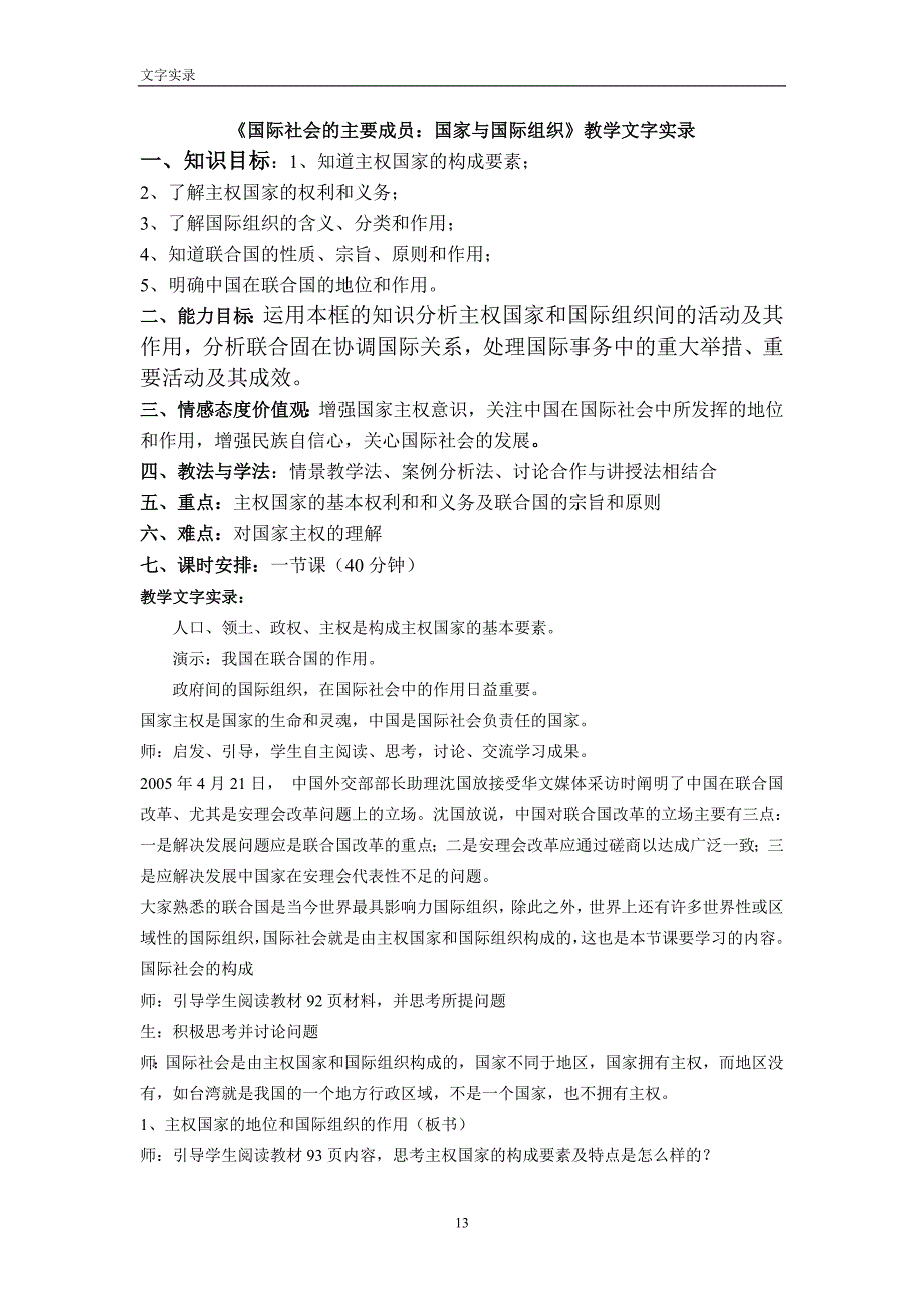 国际社会主要成员：国家与国际组织的教学文字实录_第1页