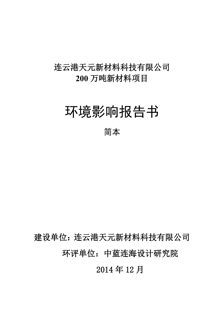 连云港天元新材料科技有限公司年产200万吨新材料项目环境影响评价_第1页