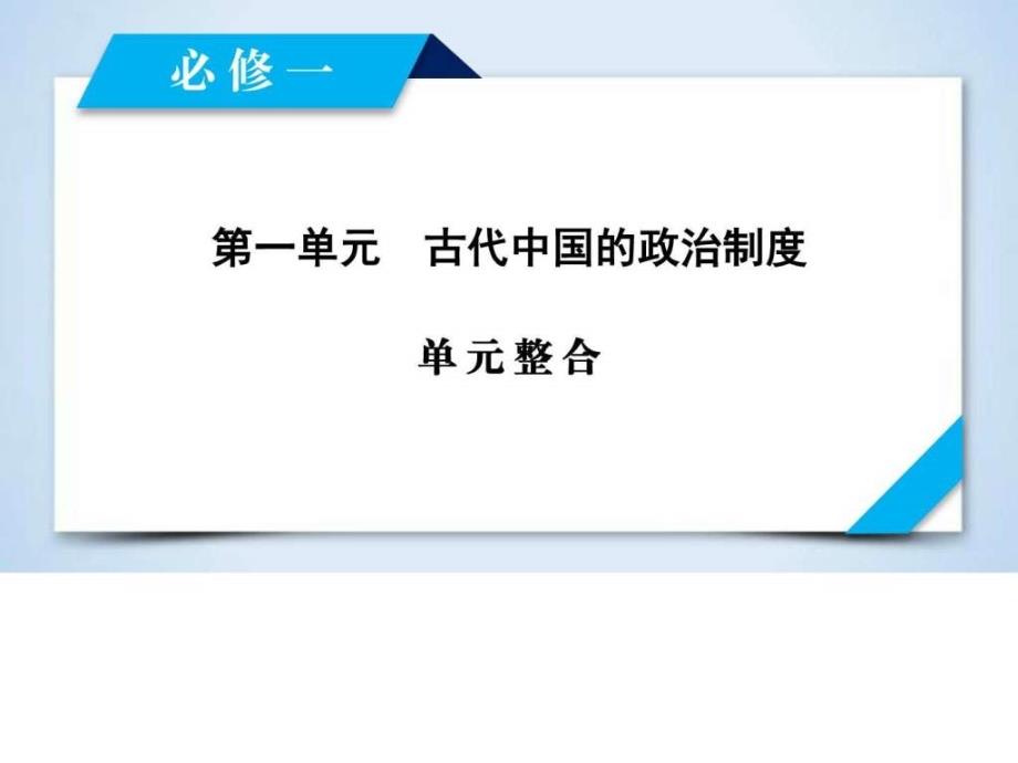 2018高考历史人教版大一轮复习必修1单元整合ppt培训课件_第2页