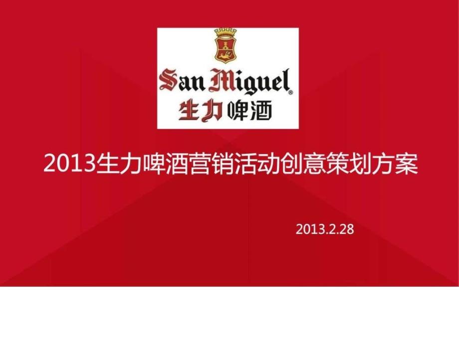 2013生力啤酒营销活动创意策划方案ppt培训课件_第1页