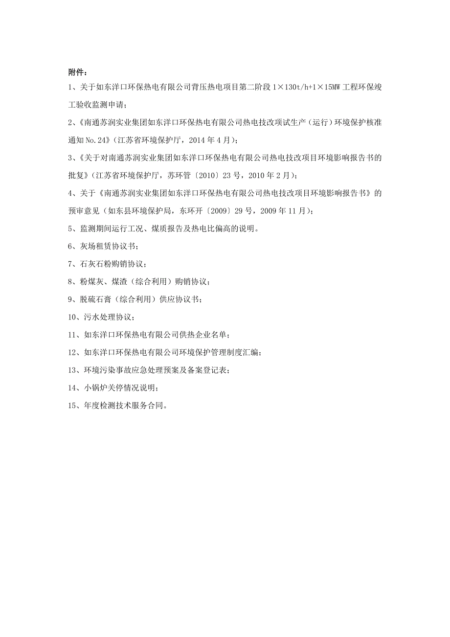 如东洋口环保热电第二阶段监测报告_第4页